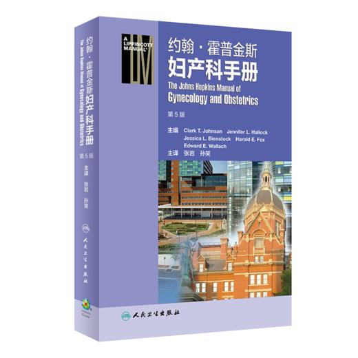 约翰·霍普金斯妇产科手册（第5版） 商品图0