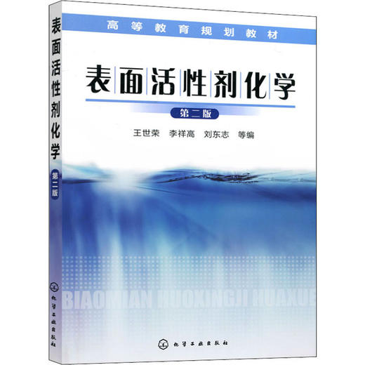 表面活性剂化学 第2版 商品图0