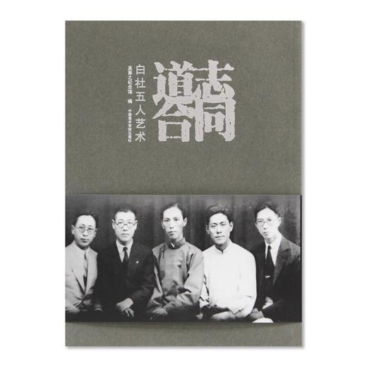 《志同道合——白社五人艺术》定价:128 吴茀之纪念馆编 中国美术学院 正版品牌直销 满58包邮--中国美术学院出版社欢迎您！ 商品图1