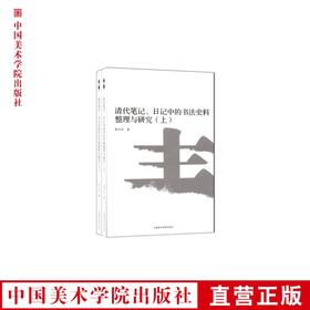 《清代笔记、日记中的书法史料》 南山博文系列丛书 满58包邮 中国美术学院 正版品牌直销--中国美术学院出版社欢迎您！