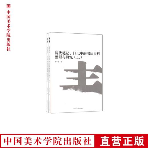 《清代笔记、日记中的书法史料》 南山博文系列丛书 满58包邮 中国美术学院 正版品牌直销--中国美术学院出版社欢迎您！ 商品图0
