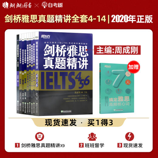 【现货】新东方 剑桥雅思真题精讲4-14 学术类 (共11本)  IELTS出国考试 周成刚 剑桥雅思4-14 出国留学习书籍A类 剑雅考试用书 商品图0