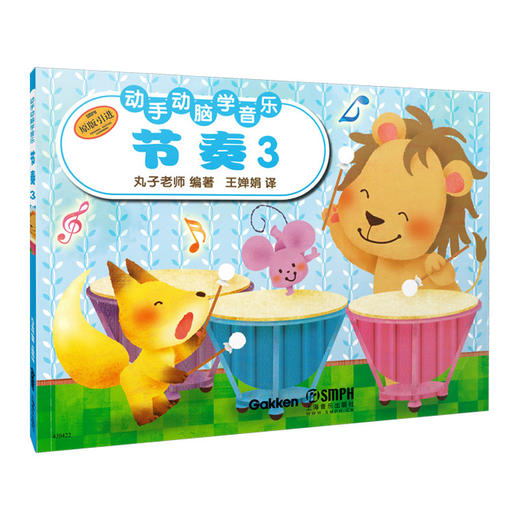 动手动脑学音乐 节奏3 日本丸子老师 儿童音乐基础教材 可爱插图生动练习 了解音乐基本知识教学 原版引进 商品图0