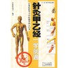 针灸甲乙经一学就通 商品缩略图0
