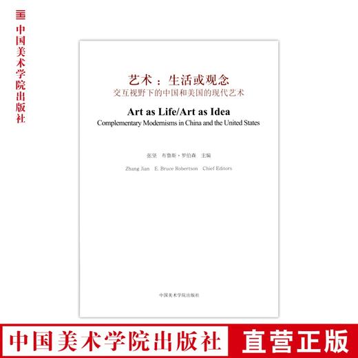 《艺术：生活或观念 交互视野下的中国和美国的现代艺术》定价：128 张坚 布鲁斯·罗伯森 主编 中国美术学院  满58包邮--中国美术学院出版社欢迎您！ 商品图0