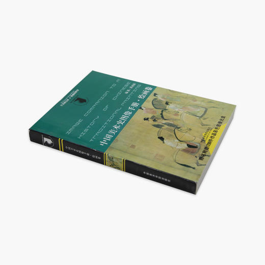 《中国美术史图像手册：绘画卷》定价:68 中国美术学院 正版品牌直销 满58包邮--中国美术学院出版社欢迎您！ 商品图2