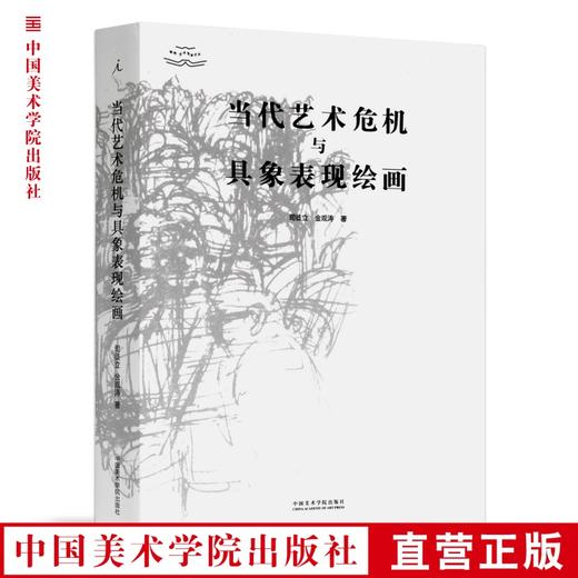 《当代艺术危机与具象表现绘画》定价:135 司徒立 金观涛 著 中国美术学院 正版品牌直销 满58包邮--中国美术学院出版社欢迎您！ 商品图0
