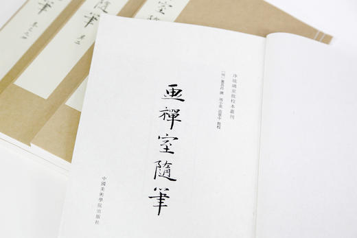 《画禅室随笔》定价:1800（一函四册）[明]董其昌 撰 净琉璃室批校本丛刊 中国美术学院 正版品牌直销 满58包邮--中国美术学院出版社欢迎您！ 商品图3