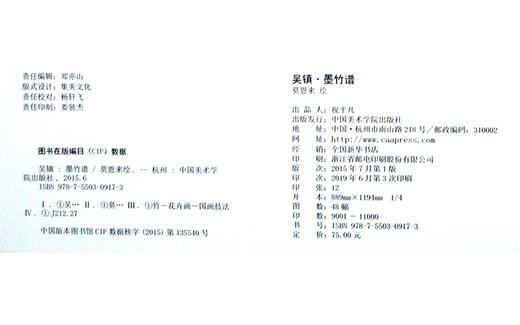 《吴镇-墨竹谱》定价:75 中国美术学院 正版品牌直销  包邮--中国美术学院出版社欢迎您！ 商品图2