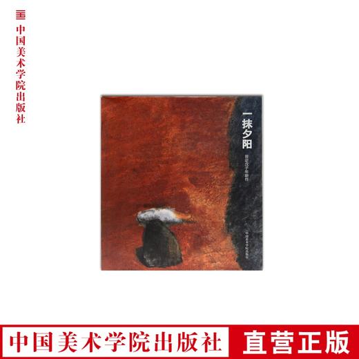 《一抹夕阳：曾宓戊子年新作》曾宓戊子年新作合集 满58包邮 中国美术学院 正版品牌直销--中国美术学院出版社欢迎您！ 商品图0