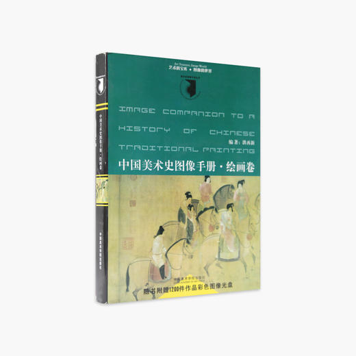 《中国美术史图像手册：绘画卷》定价:68 中国美术学院 正版品牌直销 满58包邮--中国美术学院出版社欢迎您！ 商品图1