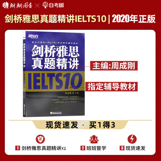 【现货】新东方 剑桥雅思真题精讲10 IELTS剑10解析 雅思A类 出国英国留学考试书籍 真题解析周成刚雅思真题分析解题思路 商品图0