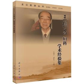 王维昌妇科学术经验集