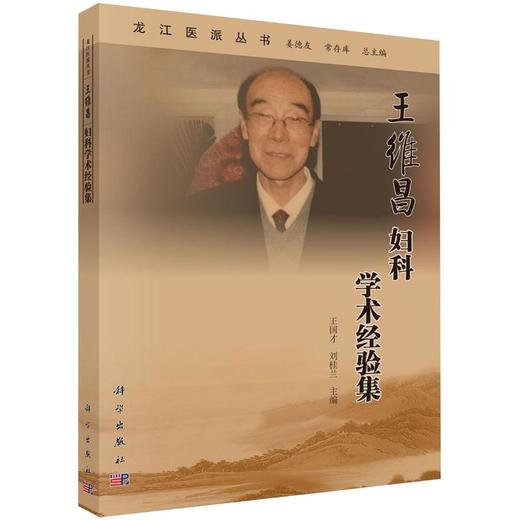 王维昌妇科学术经验集 商品图0