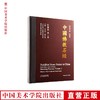 《中国佛教石经 山东省第二卷》 满98包邮 中国美术学院 正版品牌直销--中国美术学院出版社欢迎您！ 商品缩略图0
