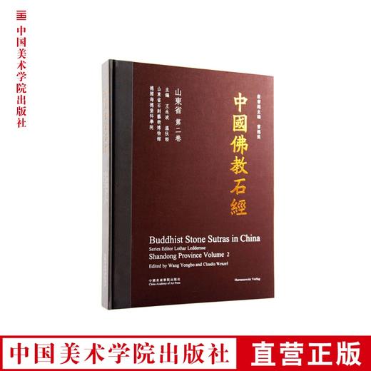 《中国佛教石经 山东省第二卷》 满98包邮 中国美术学院 正版品牌直销--中国美术学院出版社欢迎您！ 商品图0