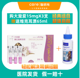 【假一赔十】猫研所  对抗耳螨经典套餐对抗耳螨 大宠爱15mgx3+耳漂65mlx1瓶  【＜2.5kg适用】