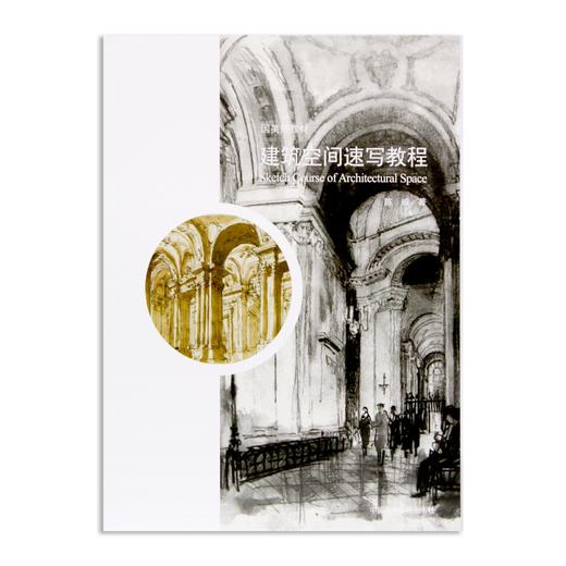 《国美好教材——建筑空间速写教程》定价：138  陈威 著 中国美术学院 正版品牌直销 满58包邮--中国美术学院出版社欢迎您！ 商品图1