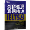 【现货】新东方 剑桥雅思真题精讲8 周成刚 IELTS8 剑8真题精讲 搭剑桥雅思真题4-12剑桥雅思真题精讲8 雅思考试 商品缩略图4