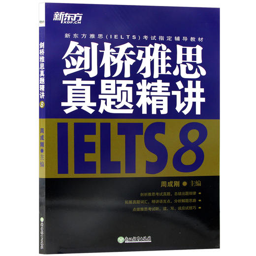 【现货】新东方 剑桥雅思真题精讲8 周成刚 IELTS8 剑8真题精讲 搭剑桥雅思真题4-12剑桥雅思真题精讲8 雅思考试 商品图4