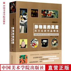 《静物画的高度》西方名家作品精选 定价：238 中国美术学院 正版品牌直销 满58包邮--中国美术学院出版社欢迎您！