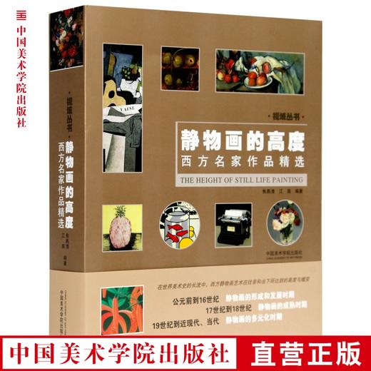 《静物画的高度》西方名家作品精选 定价：238 中国美术学院 正版品牌直销 满58包邮--中国美术学院出版社欢迎您！ 商品图0
