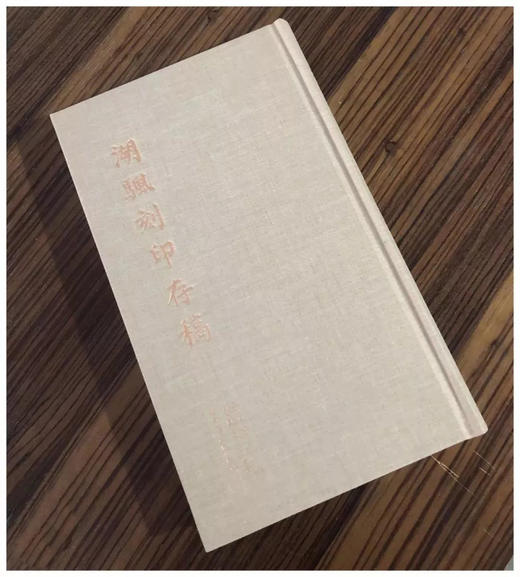 现货 《湖帆刻印存稿》定价:188 周建国 吴亦深 中国美术学院 正版品牌直销 满58包邮--中国美术学院出版社欢迎您！ 商品图1