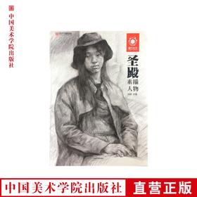 《圣殿/素描人物》国美基础教材 中国美术学院 正版品牌直销 满58包邮--中国美术学院出版社欢迎您！