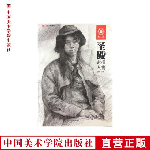 《圣殿/素描人物》国美基础教材 中国美术学院 正版品牌直销 满58包邮--中国美术学院出版社欢迎您！ 商品图0