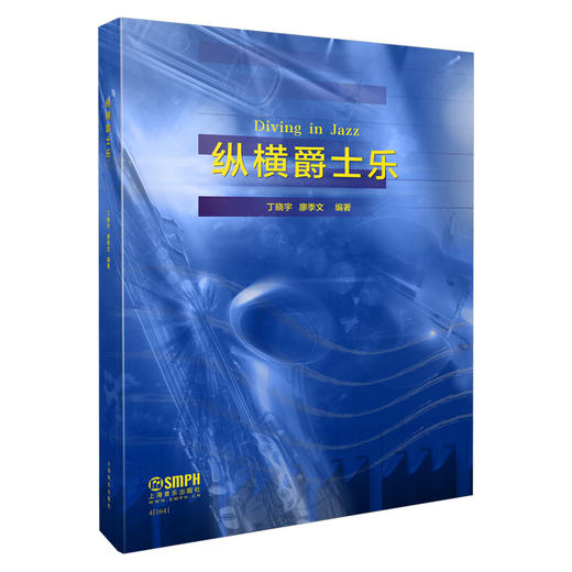 纵横爵士乐 丁晓宇 廖季文 编著 商品图0