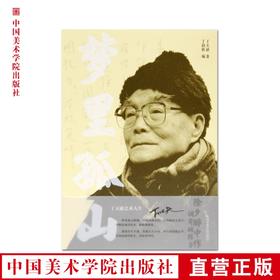 《梦里孤山：丁天缺艺术人生》定价:108 丁天缺 著 中国美术学院 正版品牌直销 满58包邮--中国美术学院出版社欢迎您！