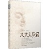 八大人觉经 商品缩略图0
