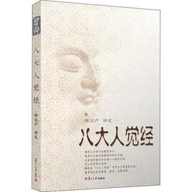 八大人觉经