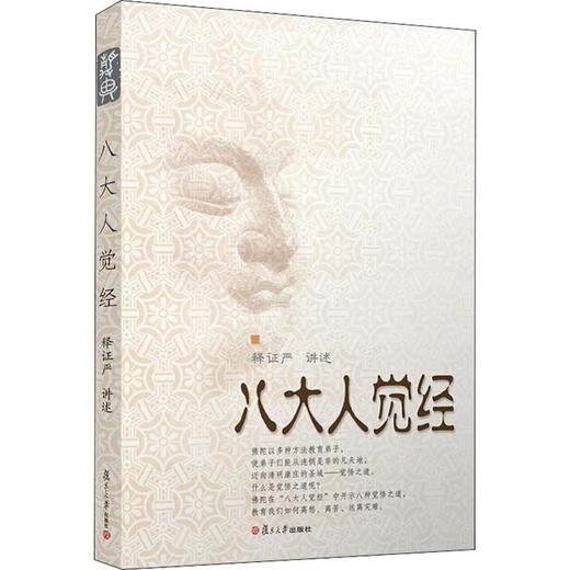 八大人觉经 商品图0