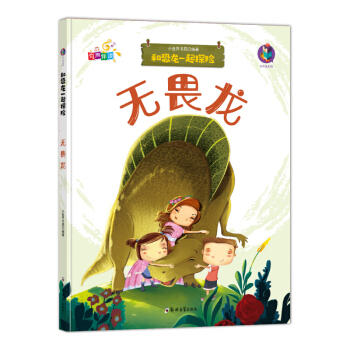 和恐龙一起探险 无畏龙 (有声伴读) [0-14岁] 商品图0