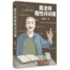戴老师魔性诗词课 戴建业 文学 华中师范大学博士生导师、学术带头人、国民级网红教授戴建业老师，品读唐诗新作 商品缩略图1