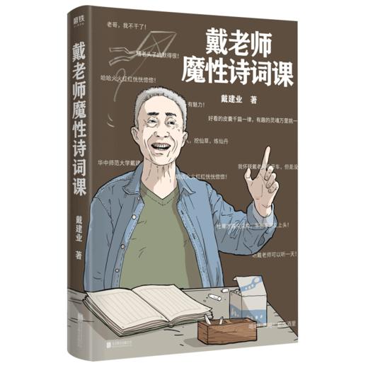 戴老师魔性诗词课 戴建业 文学 华中师范大学博士生导师、学术带头人、国民级网红教授戴建业老师，品读唐诗新作 商品图1