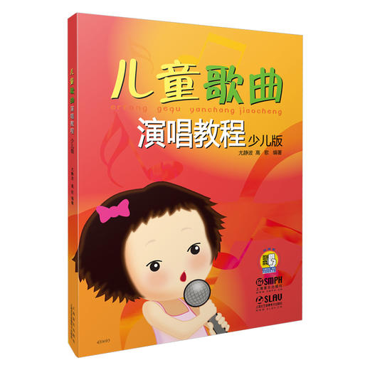 儿童歌曲演唱教程 少儿版 扫码听音乐 尤静波 高歌 编著 商品图0