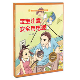 电器火灾安全知识 宝宝注意安全使用电源