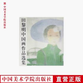 《田黎明中国画作品选集》定价:75 中国美术学院 正版品牌直销 满58包邮--中国美术学院出版社欢迎您！