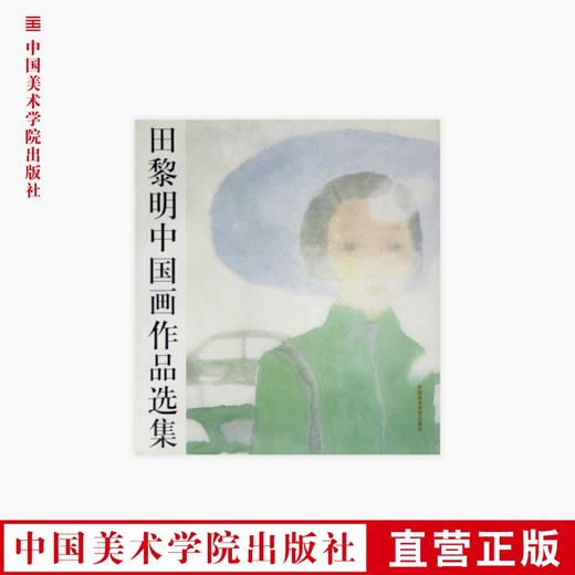 《田黎明中国画作品选集》定价:75 中国美术学院 正版品牌直销 满58包邮--中国美术学院出版社欢迎您！ 商品图0