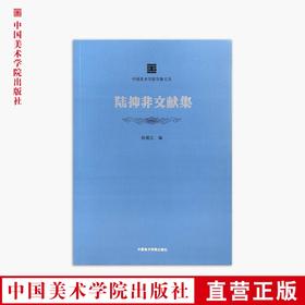 《陆抑非文献集》定价：128 中国美术学院学脉文丛 正版品牌直销 满58包邮--中国美术学院出版社欢迎您！
