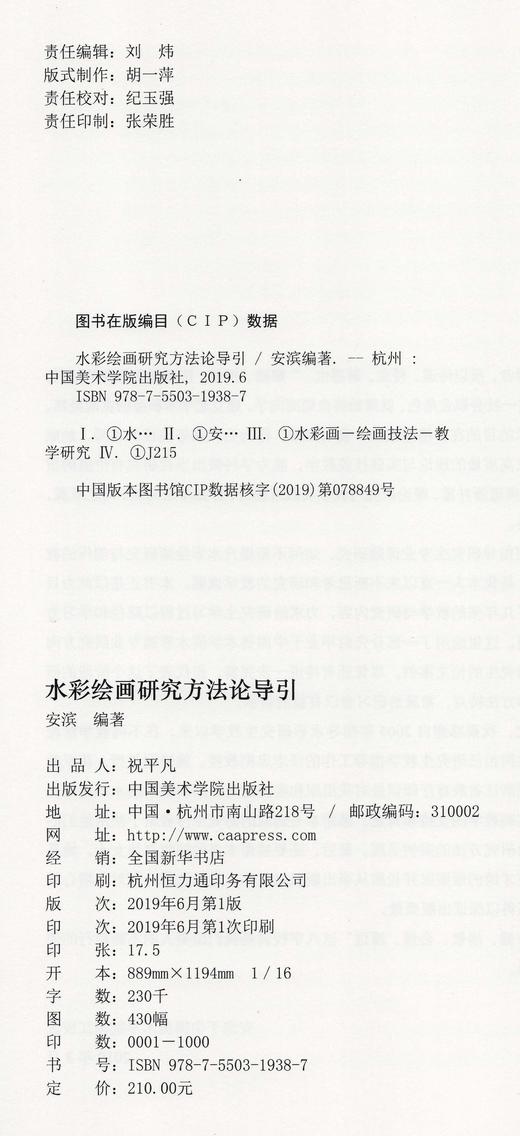 《水彩绘画研究方法论导引》定价：210 安滨 编著 中国美术学院 正版品牌直销 满58包邮--中国美术学院出版社欢迎您！ 商品图4