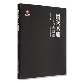 《绍兴木雕:乌漆阴刻》定价:194 沈建刚 编著 中国美术学院 正版品牌直销 满58包邮--中国美术学院出版社欢迎您！