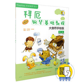 拜厄钢琴基础教程 大音符手绘版 第三级 附扫码视频