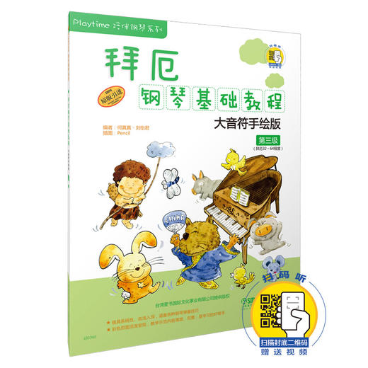 拜厄钢琴基础教程 大音符手绘版 第三级 附扫码视频 商品图0