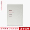 《丹青引—— 民盟中国美术学院支部学术史料选辑》定价：328 中国美术学院 正版品牌直销 满58包邮--中国美术学院出版社欢迎您！ 商品缩略图0