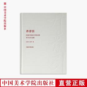 《丹青引—— 民盟中国美术学院支部学术史料选辑》定价：328 中国美术学院 正版品牌直销 满58包邮--中国美术学院出版社欢迎您！