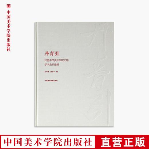 《丹青引—— 民盟中国美术学院支部学术史料选辑》定价：328 中国美术学院 正版品牌直销 满58包邮--中国美术学院出版社欢迎您！ 商品图0
