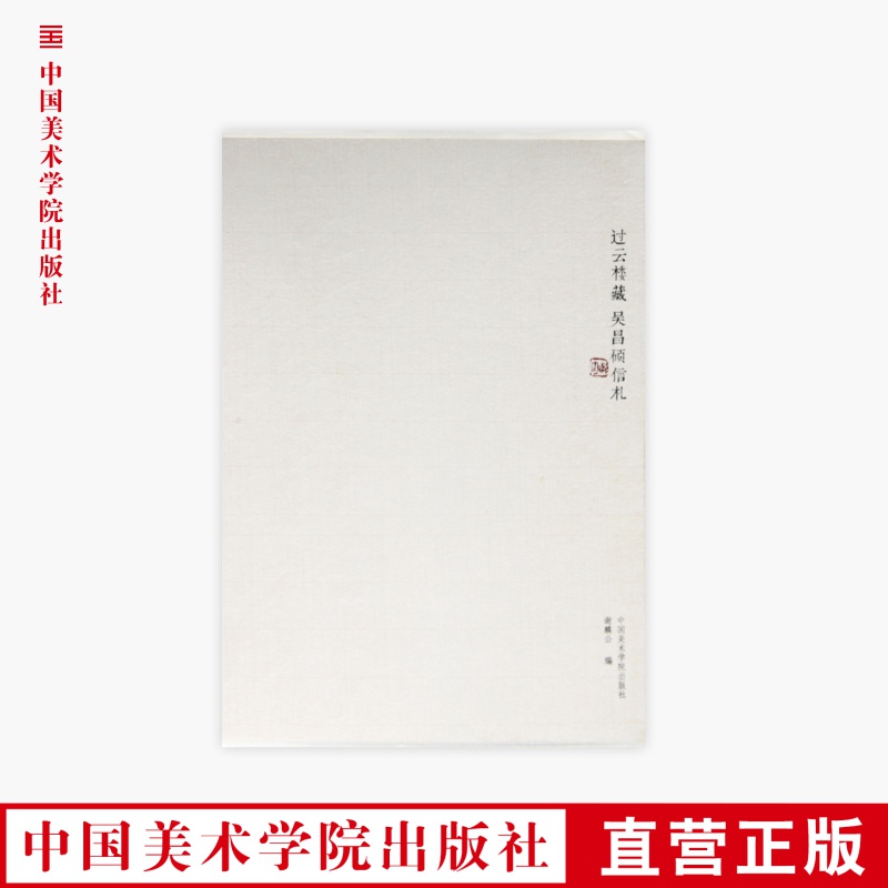 《吴昌硕信札》定价:128 谢麟公 编 中国美术学院 正版品牌直销 满58包邮--中国美术学院出版社欢迎您！